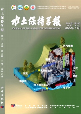 水土保持学报杂志